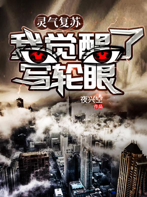 灵气复苏:我觉醒了写轮眼