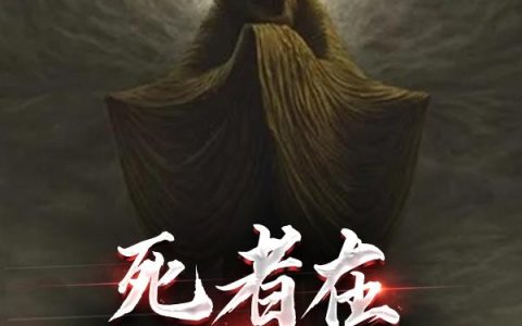 《死者在幻梦中醒来》小说章节目录许久后全文免费阅读