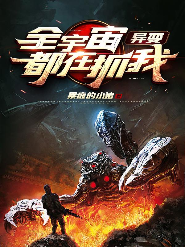 异变:全宇宙都在抓我