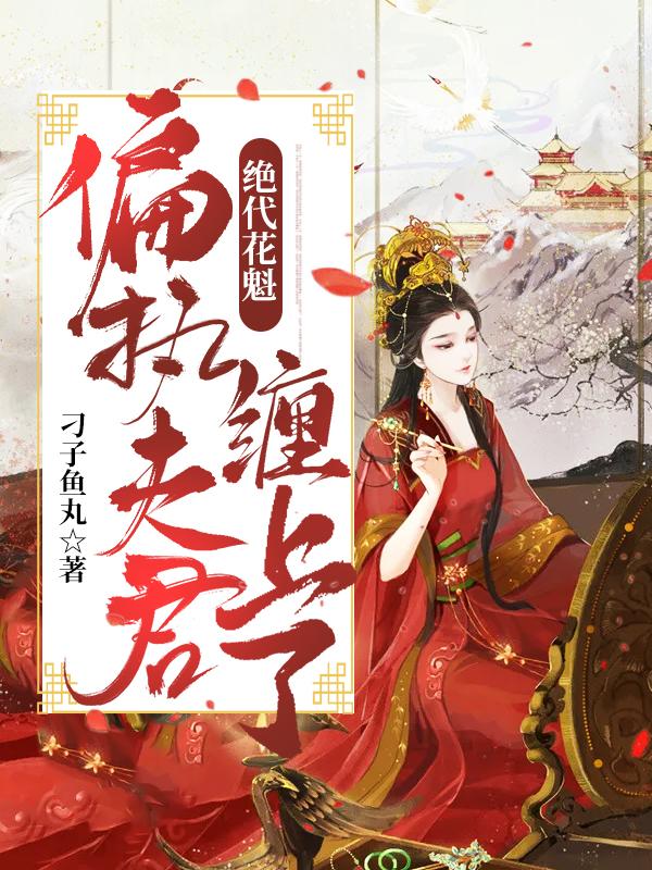 绝代花魁:被偏执夫君缠上了