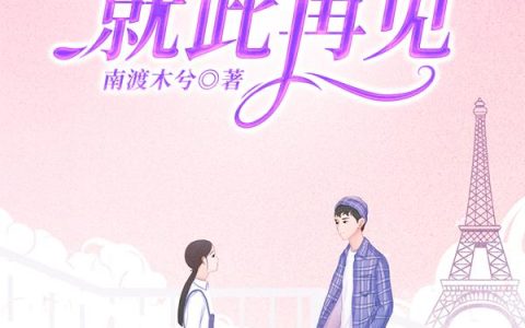 《刚好就此再见》小说章节目录夏梓诺,慕南泽全文免费阅读