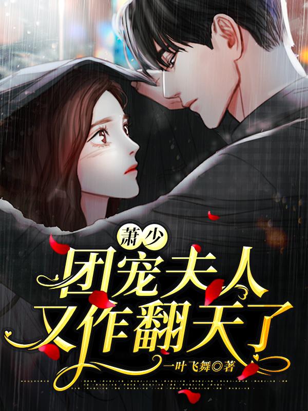 萧少,团宠夫人又作翻天了