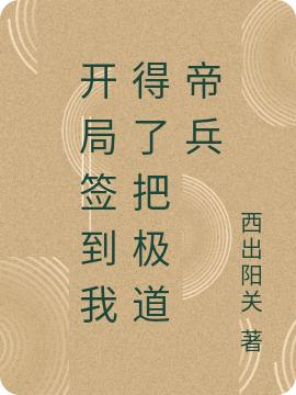开局签到我得了把极道帝兵