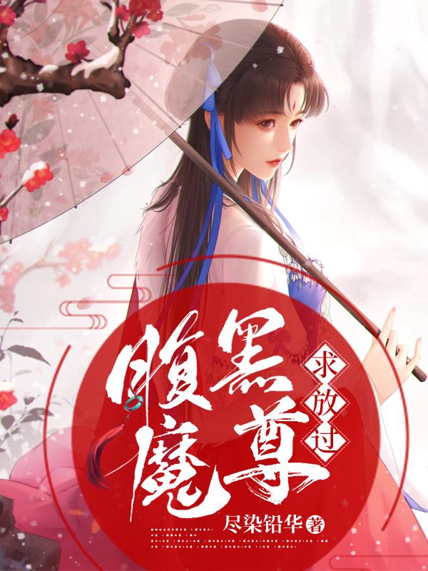 腹黑魔尊求放过