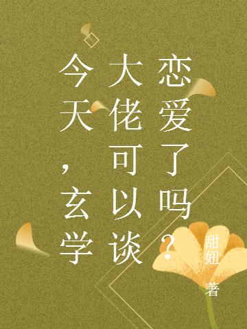 今天,玄学大佬可以谈恋爱了吗?