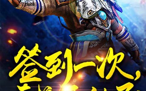 《签到一次，直接无敌了！》小说章节目录叶君临,王浩全文免费阅读