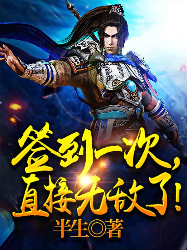 签到一次,直接无敌了!