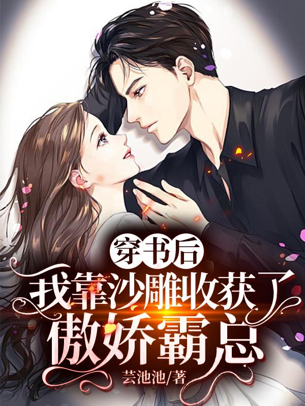 穿书后,我靠沙雕收获了傲娇霸总