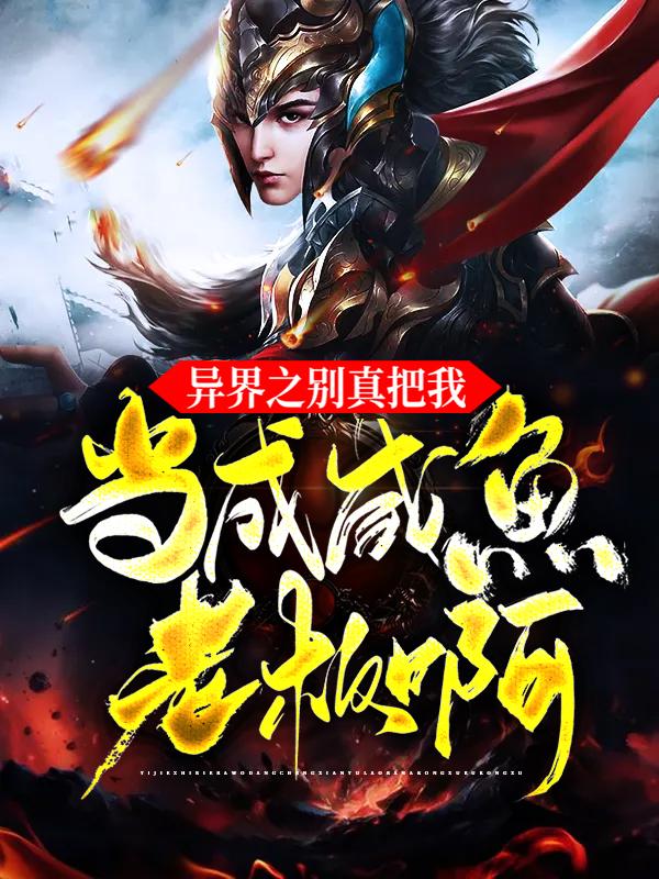 异界之别真把我当成咸鱼老板啊