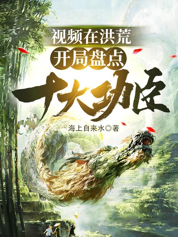 视频在洪荒:开局盘点十大功臣!