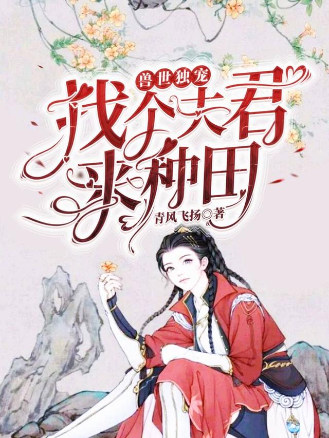 兽世独宠:找个夫君来种田
