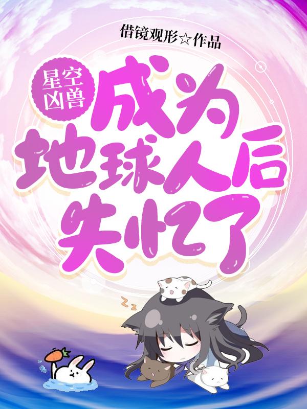 星空凶兽成为地球人后失忆了