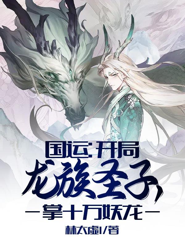 国运:开局龙族圣子,掌十万妖龙