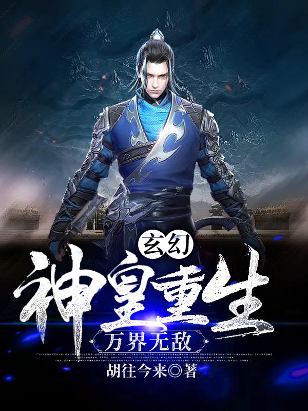玄幻:神皇重生,万界无敌