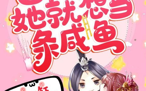 《团宠公主她就想当条咸鱼》小说章节目录明亮,小青全文免费阅读