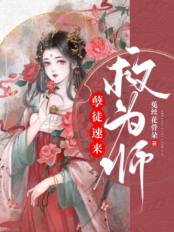 孽徒速来救为师
