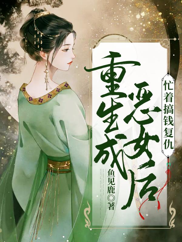 重生成恶女后忙着搞钱复仇