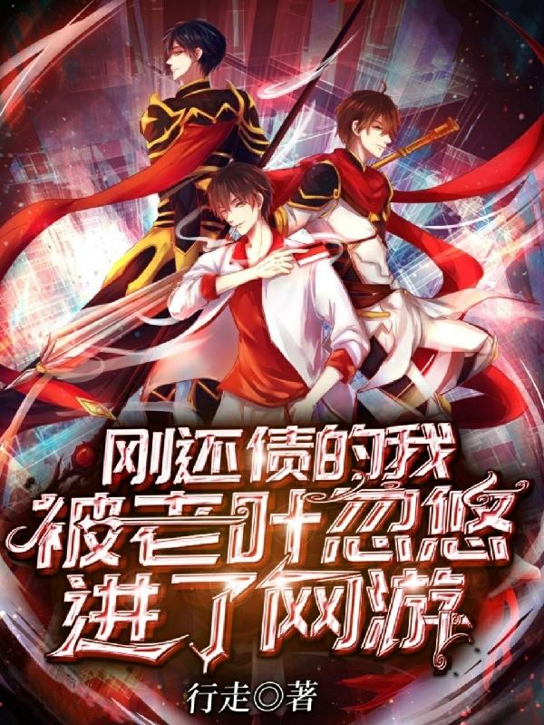 刚还债的我,被老叶忽悠进了网游