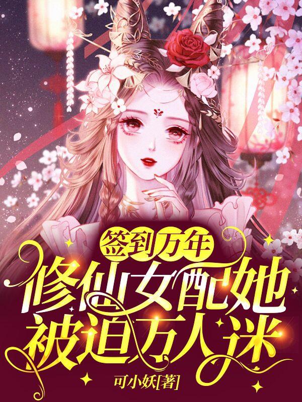 签到万年:修仙女配她被迫万人迷