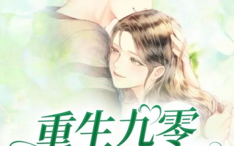 《重生九零商女小娇妻》小说章节目录夏青,夏国忠全文免费阅读