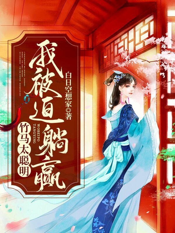 竹马太聪明，我被迫躺赢