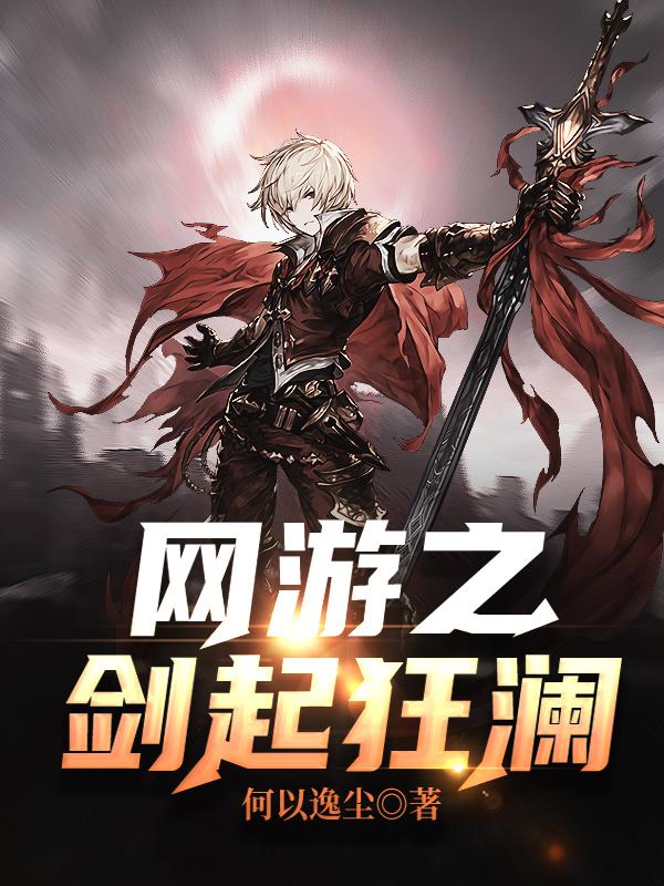 网游之剑起狂澜