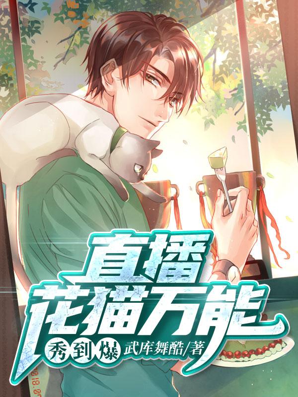 直播:花猫万能秀到爆