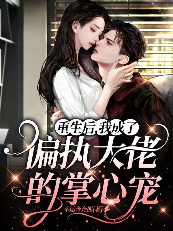 重生后,我成了偏执大佬的掌心宠