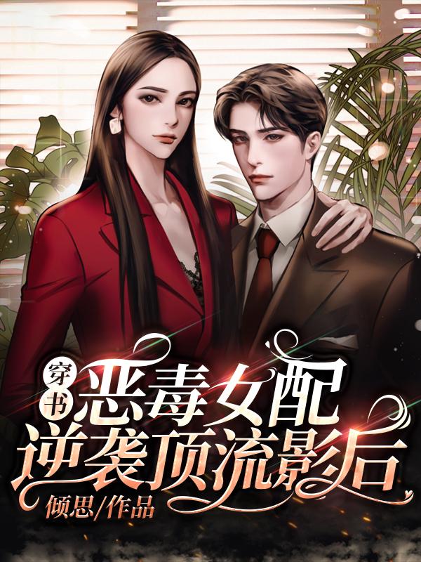 穿书:恶毒女配逆袭顶流影后