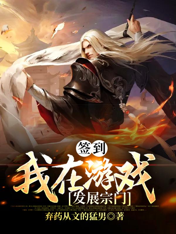 签到:我在游戏发展宗门