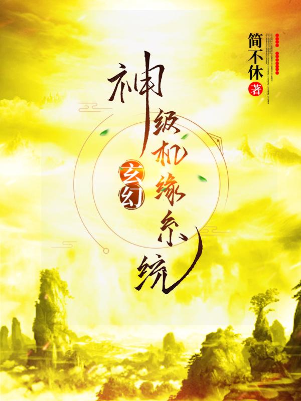 玄幻:神级机缘系统