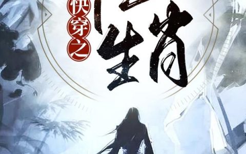 《快穿之十二生肖》小说章节目录星君,墨源全文免费阅读