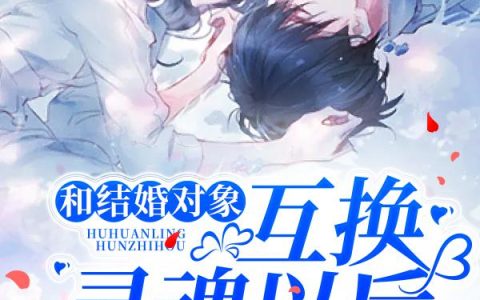 《和结婚对象互换灵魂以后》小说章节目录苏若瑾,霍岩全文免费阅读
