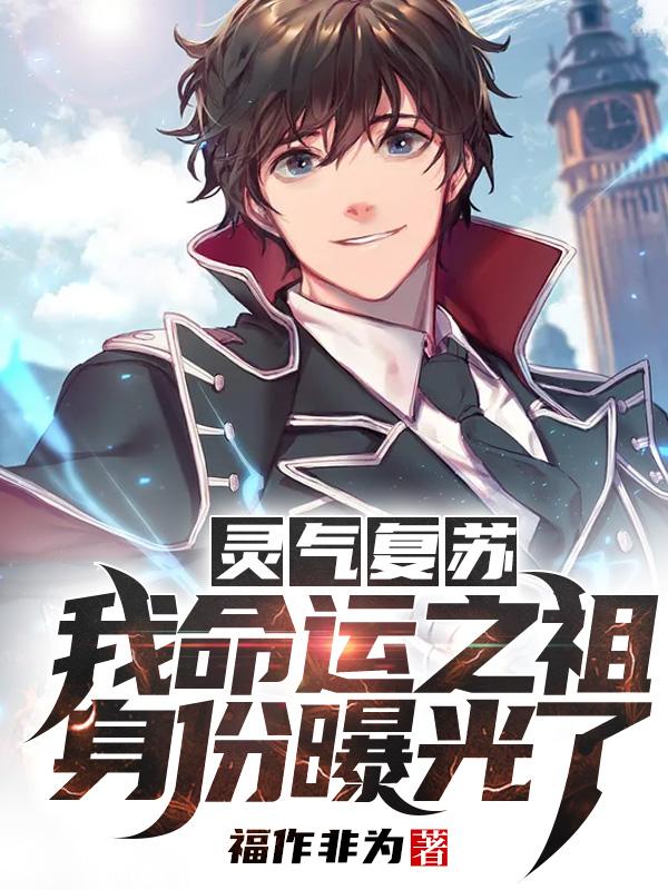 灵气复苏:我命运之祖身份曝光了