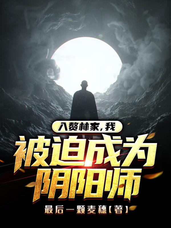 入赘林家,我被迫成为阴阳师