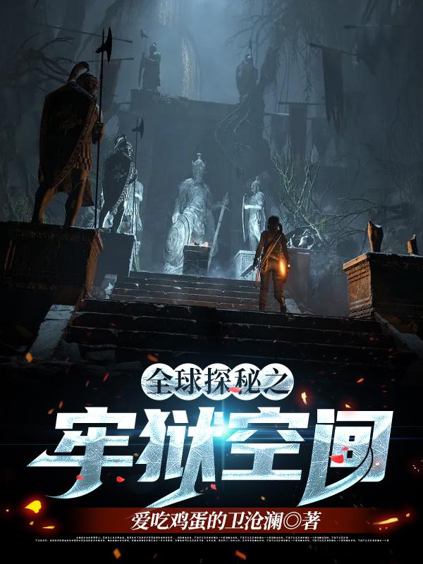 全球探秘之牢狱空间