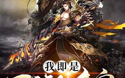 《我即是万族的帝皇》小说章节目录凌也,凌深全文免费阅读