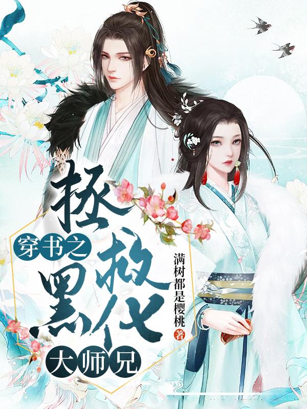 穿书之拯救黑化大师兄
