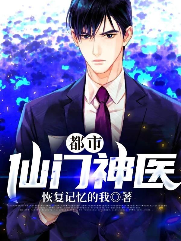 都市仙门神医