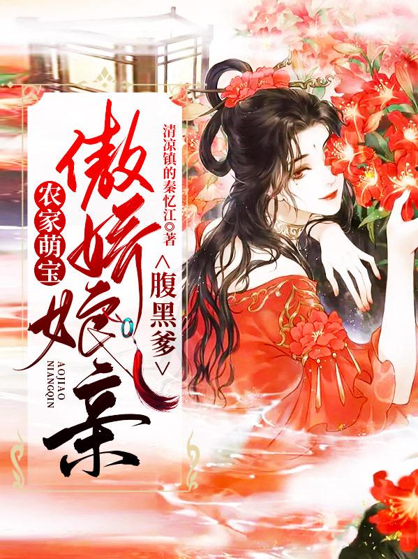 农家萌宝:傲娇娘亲腹黑爹