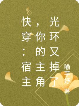 快穿:宿主,你的主角光环又掉了