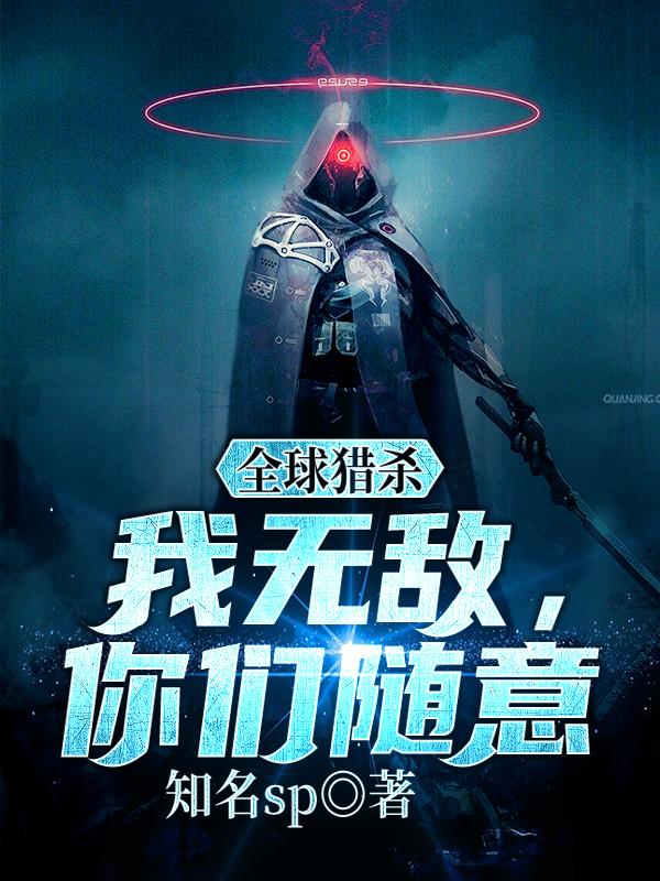 全球猎杀:我无敌,你们随意