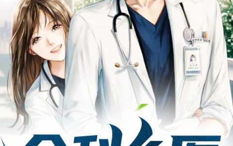 《全科乡医》小说章节目录刘天一,马四全文免费阅读