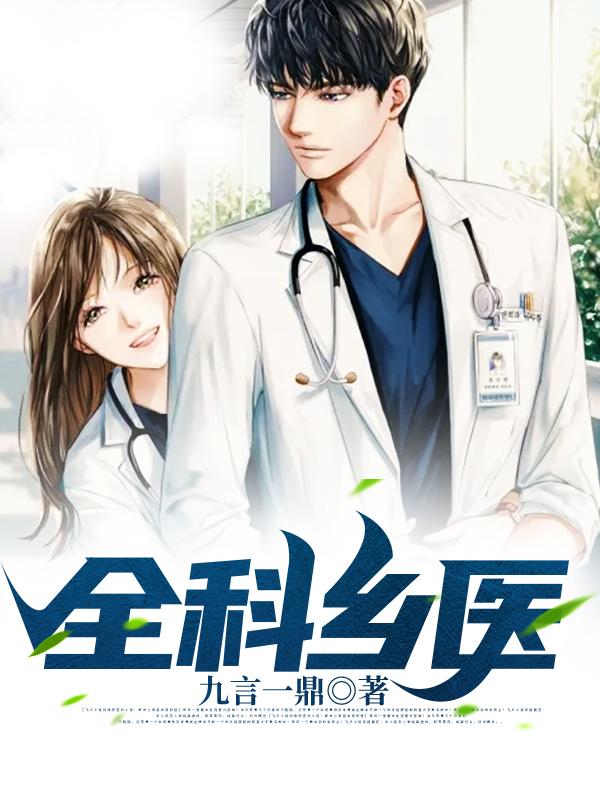 全科乡医