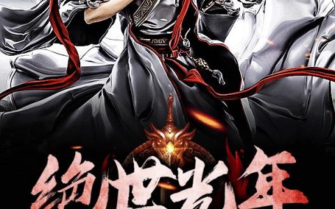 《绝世光年》小说章节目录李索,胡尤全文免费阅读