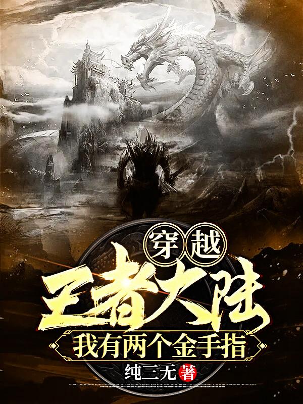 穿越王者大陆,我有两个金手指