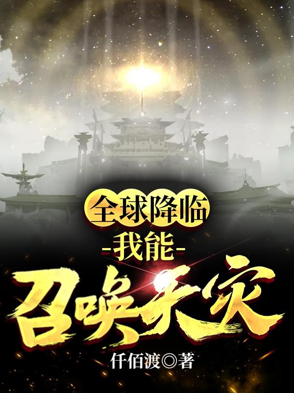 全球降临:我能召唤天灾