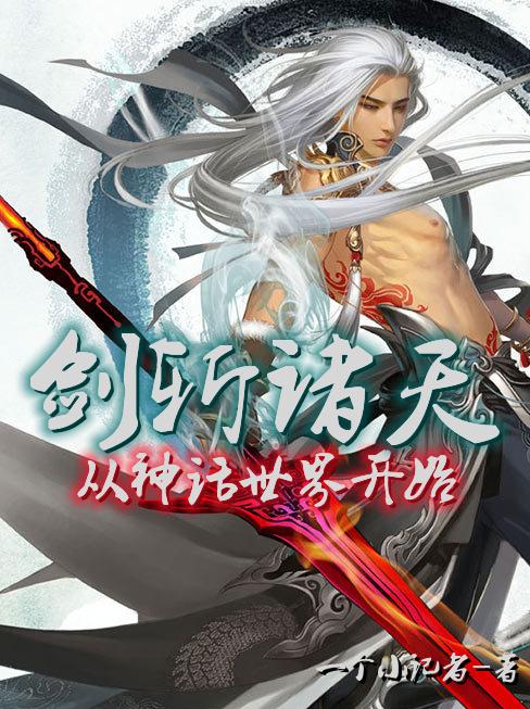 剑斩诸天,从神话世界开始