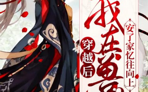 《穿越后，我在兽世安了家》小说章节目录米勒,阿妹全文免费阅读
