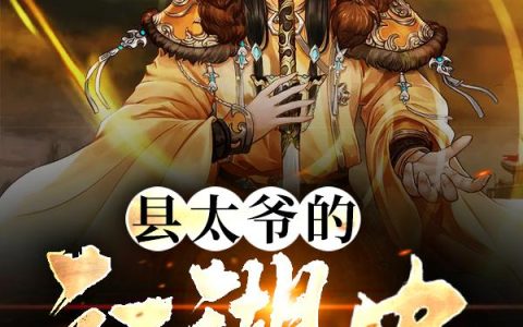 《县太爷的江湖史》小说章节目录萧琛,周掌柜全文免费阅读